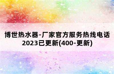 博世热水器-厂家官方服务热线电话2023已更新(400-更新)