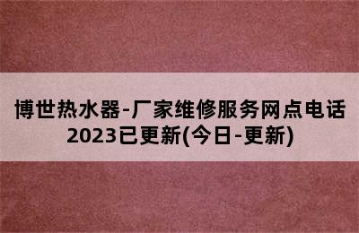 博世热水器-厂家维修服务网点电话2023已更新(今日-更新)