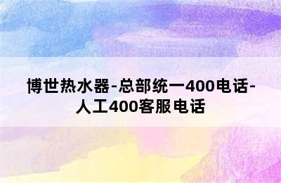 博世热水器-总部统一400电话-人工400客服电话