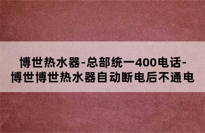 博世热水器-总部统一400电话-博世博世热水器自动断电后不通电