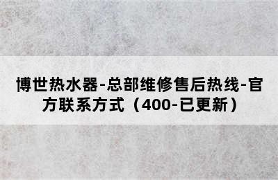 博世热水器-总部维修售后热线-官方联系方式（400-已更新）