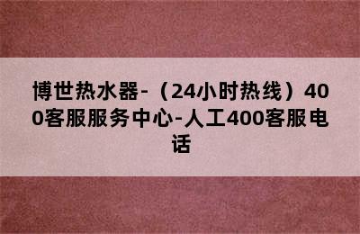 博世热水器-（24小时热线）400客服服务中心-人工400客服电话