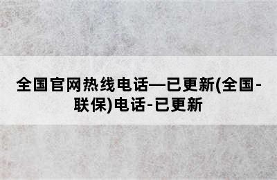 博世热水器/全国官网热线电话—已更新(全国-联保)电话-已更新