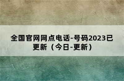 博世热水器/全国官网网点电话-号码2023已更新（今日-更新）