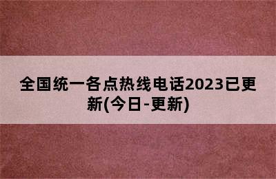 博世热水器/全国统一各点热线电话2023已更新(今日-更新)