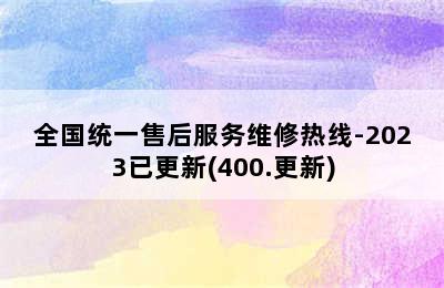 博世热水器/全国统一售后服务维修热线-2023已更新(400.更新)