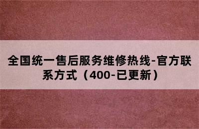 博世热水器/全国统一售后服务维修热线-官方联系方式（400-已更新）