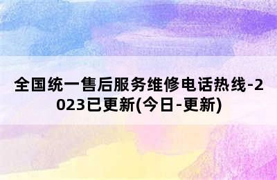 博世热水器/全国统一售后服务维修电话热线-2023已更新(今日-更新)