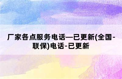 博世热水器/厂家各点服务电话—已更新(全国-联保)电话-已更新