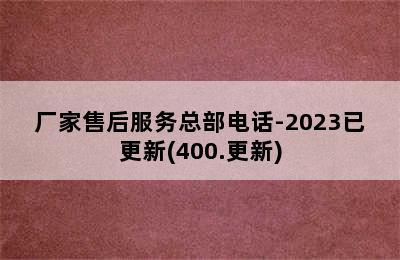 博世热水器/厂家售后服务总部电话-2023已更新(400.更新)