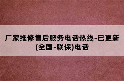 博世热水器/厂家维修售后服务电话热线-已更新(全国-联保)电话