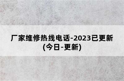 博世热水器/厂家维修热线电话-2023已更新(今日-更新)