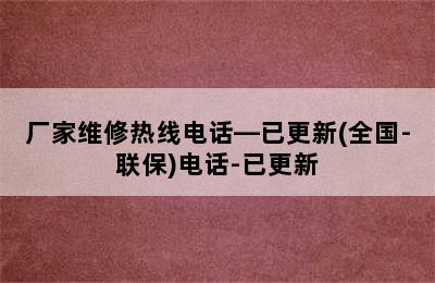 博世热水器/厂家维修热线电话—已更新(全国-联保)电话-已更新