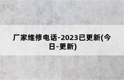 博世热水器/厂家维修电话-2023已更新(今日-更新)