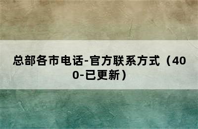 博世热水器/总部各市电话-官方联系方式（400-已更新）