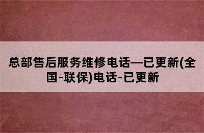 博世热水器/总部售后服务维修电话—已更新(全国-联保)电话-已更新