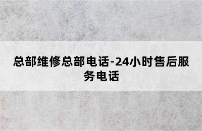 博世热水器/总部维修总部电话-24小时售后服务电话