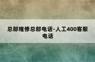 博世热水器/总部维修总部电话-人工400客服电话