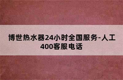 博世热水器24小时全国服务-人工400客服电话