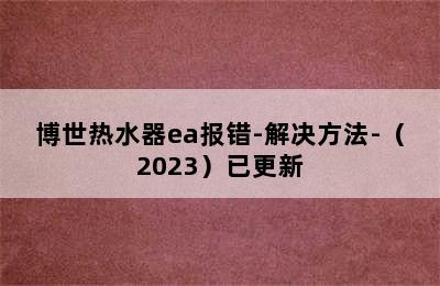 博世热水器ea报错-解决方法-（2023）已更新