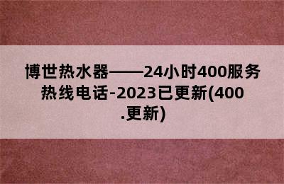 博世热水器——24小时400服务热线电话-2023已更新(400.更新)