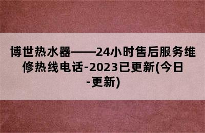 博世热水器——24小时售后服务维修热线电话-2023已更新(今日-更新)