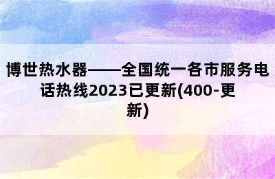 博世热水器——全国统一各市服务电话热线2023已更新(400-更新)