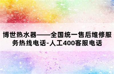 博世热水器——全国统一售后维修服务热线电话-人工400客服电话