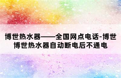 博世热水器——全国网点电话-博世博世热水器自动断电后不通电