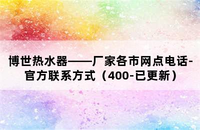 博世热水器——厂家各市网点电话-官方联系方式（400-已更新）