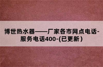 博世热水器——厂家各市网点电话-服务电话400-(已更新）