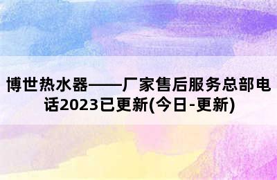 博世热水器——厂家售后服务总部电话2023已更新(今日-更新)