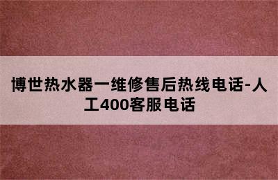 博世热水器一维修售后热线电话-人工400客服电话