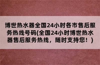 博世热水器全国24小时各市售后服务热线号码(全国24小时博世热水器售后服务热线，随时支持您！)