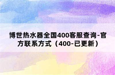 博世热水器全国400客服查询-官方联系方式（400-已更新）