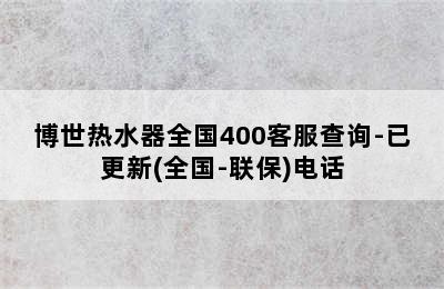 博世热水器全国400客服查询-已更新(全国-联保)电话