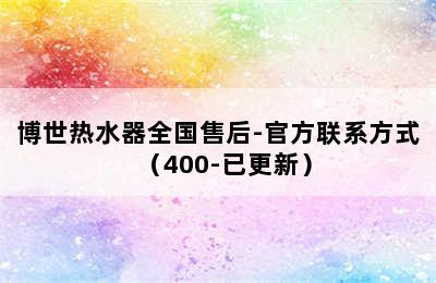 博世热水器全国售后-官方联系方式（400-已更新）