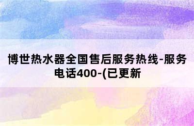 博世热水器全国售后服务热线-服务电话400-(已更新