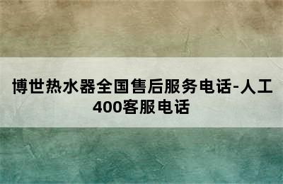 博世热水器全国售后服务电话-人工400客服电话