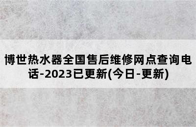 博世热水器全国售后维修网点查询电话-2023已更新(今日-更新)