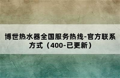 博世热水器全国服务热线-官方联系方式（400-已更新）