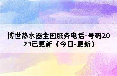 博世热水器全国服务电话-号码2023已更新（今日-更新）