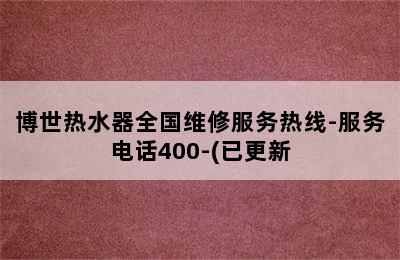 博世热水器全国维修服务热线-服务电话400-(已更新