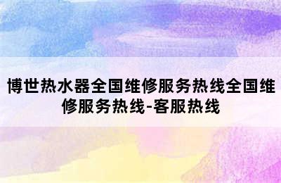 博世热水器全国维修服务热线全国维修服务热线-客服热线