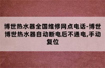 博世热水器全国维修网点电话-博世博世热水器自动断电后不通电,手动复位