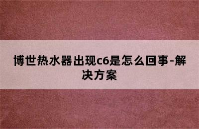 博世热水器出现c6是怎么回事-解决方案