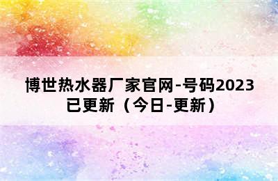 博世热水器厂家官网-号码2023已更新（今日-更新）