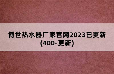 博世热水器厂家官网2023已更新(400-更新)