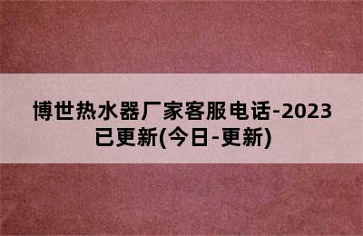 博世热水器厂家客服电话-2023已更新(今日-更新)