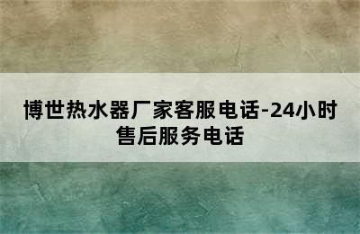 博世热水器厂家客服电话-24小时售后服务电话